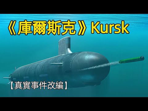 俄羅斯核潛艇“庫爾斯克”沉沒事件/库尔斯克/潛行浩劫96小時(港) / 深海救援(台) / 潛艦K-141 /#電影解說#好看的電影