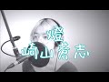 燈 - 崎山蒼志 Covered by 坂尻あい
