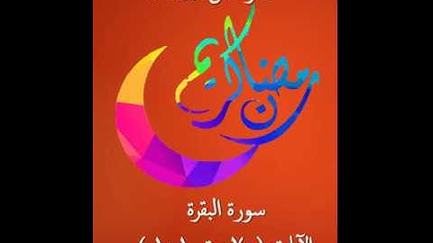 1-3 سورة البقرة - الآيات (70 حتى 101)