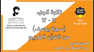 ترتيل الجزء 12 - 13 (سورة يوسف) من القرآن الكريم للشيخ عبد الباسط عبد الصمد