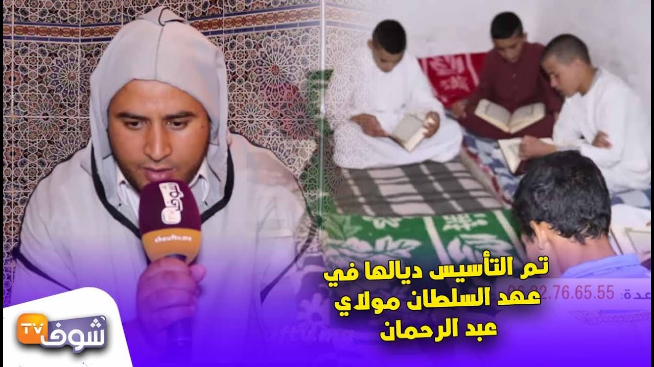 أسرار وخبايا أقدم مدرسة لتحفيظ القرآن بالمغرب: 