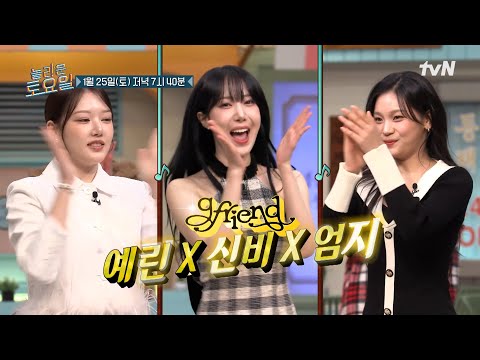 <strong>예린</strong> X 신비 X 엄지💖#놀라운토요일 | amazingsaturday EP.350