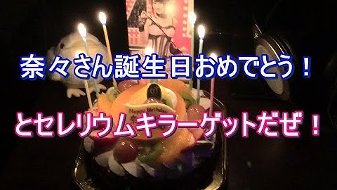 【BO2 実況】 奈々様ファンが行く 奈々さん誕生日おめでとう！とセレリウム！part 659  ドミネーション