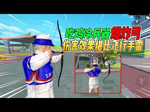 不摸鱼：吃鸡最强冷兵器爆炸弓！首个肩射武器堪比飞行手雷！