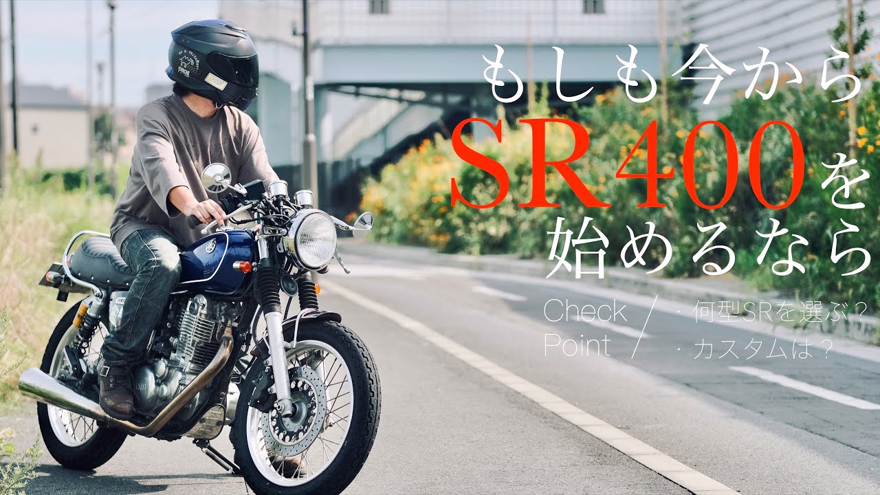 もしもこれからSR400ライフを始めるとしたら何型を選ぶ？カスタムは