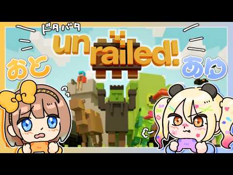 【Unrailed!#3】協力プレイが光る✨おとあゆあんれーるど！【#なうあーゆー/一二美アユ/調月音葉】