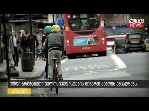 დიდი ბრიტანეთი ველოსიპედისტების მიმართ კანონს ამკაცრებს