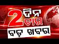 ଦିନ ୨ଟା ବଡ଼ ଖବର | 2PM Headlines | Today Top News | Big Breaking | Odisha Latest Update | Argus News