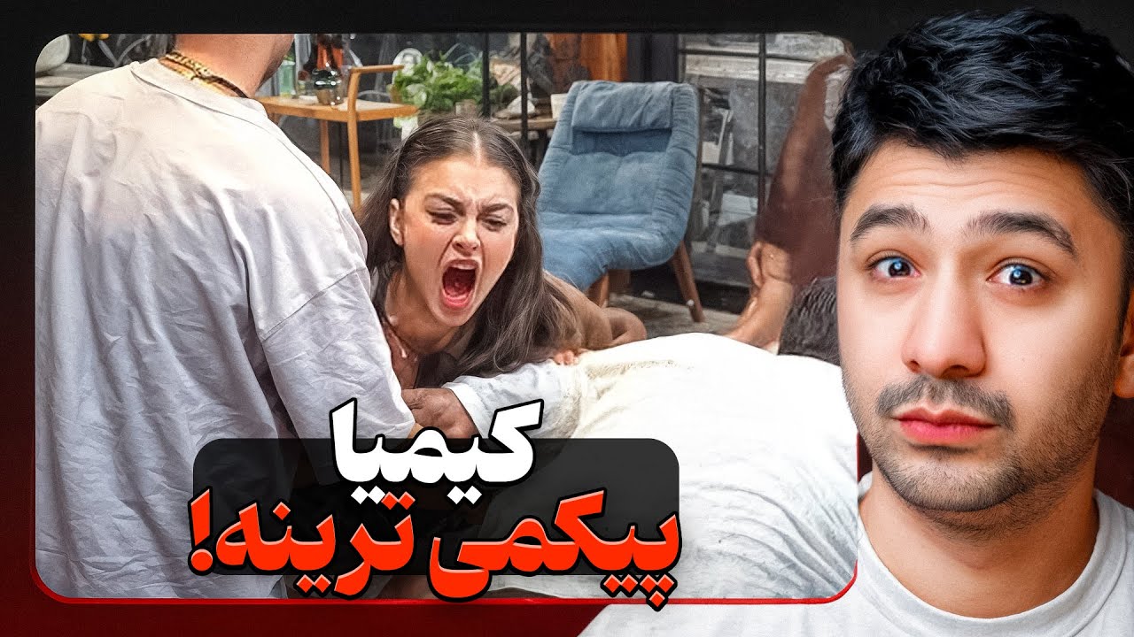 کیمیا عسل رو ول نمیکنه!😳کیمیا به یاشارم توهین کرد