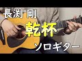 【乾杯】ソロギターcover / 長渕 剛