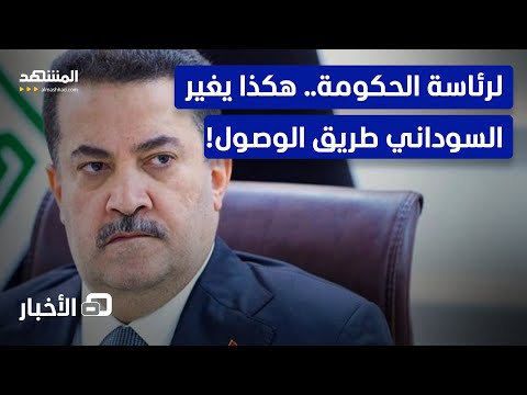 العراق هل يقود الأكراد السوداني لرئاسة الحكومة مجددا نشرة اليوم