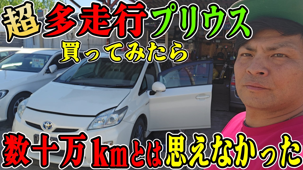 超多走行30プリウスを買ったけど数十万kmとは思えなかった。しかも