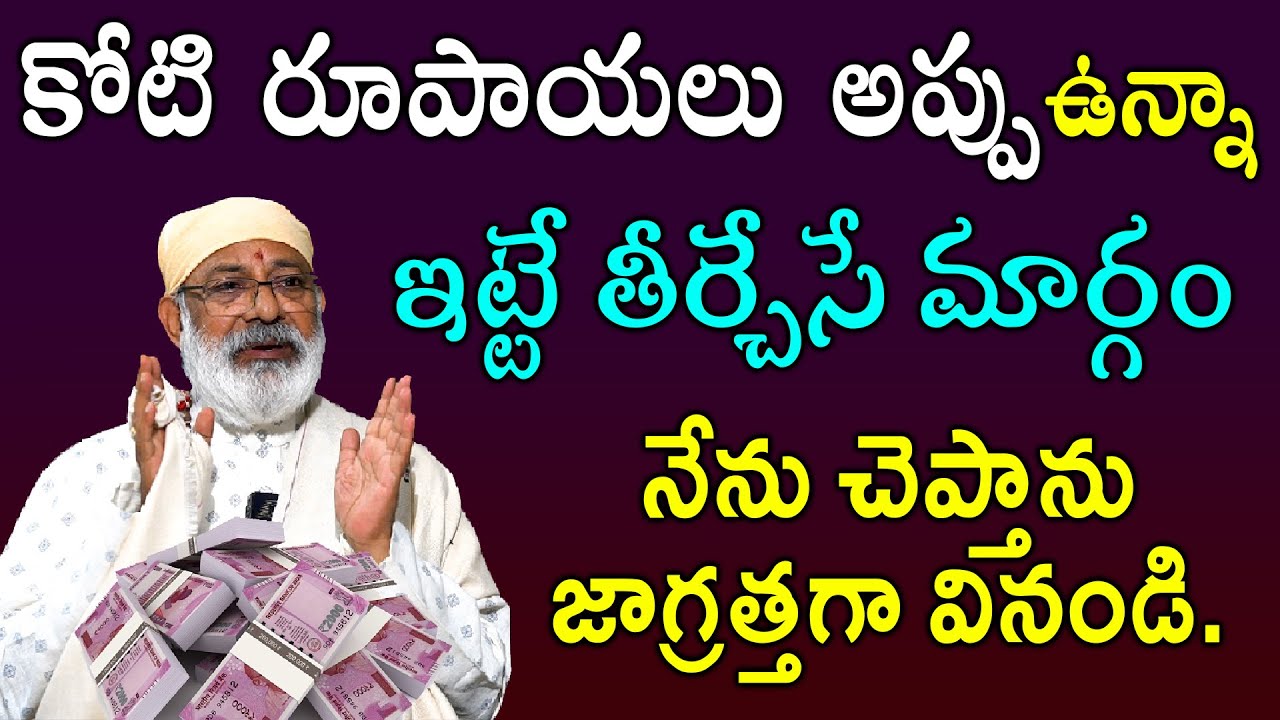 కోటి రూపాయలు అప్పు ఉన్నా ఇట్టే తీర్చేసే మార్గం | Money Mantra by Vastu vidwan Danturi Pandarinath