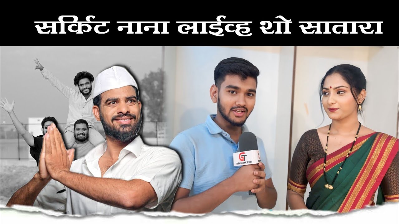 सर्किट नाना लाईव्ह शो सातारा पार्ट 2 || GAURAV SALUNKHE TRENDING