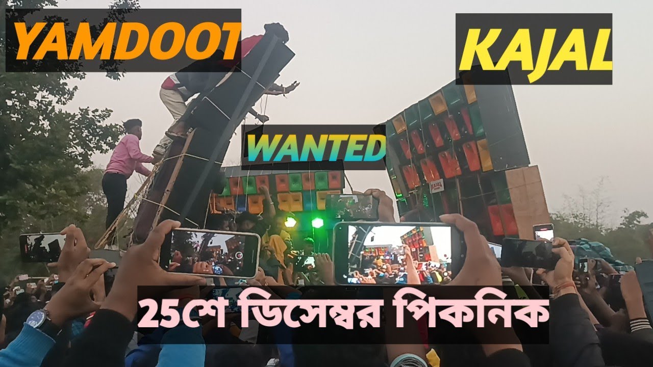 25শে ডিসেম্বর পিকনিক বক্স কম্পিটিশন KAJAL 🆚 WANTED 🆚 YAMDOOT FACE TO FACE COMPETITION