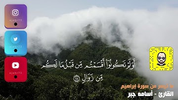 تلاوة خاشعة ما تيسر من سورة إبراهيم للقارئ | أسامه جبر