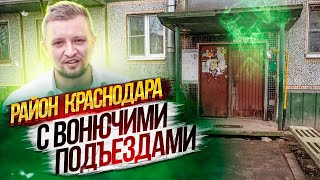 😖 Район Черёмушки, Краснодар (ЧМР). Обзор. Подпишитесь ↓