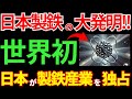 【日本の技術】日本製鉄が製鉄産業に革命！世界初の「高精度チタン製造」技術！？異次元の技術に世界が驚愕【海外の反応】