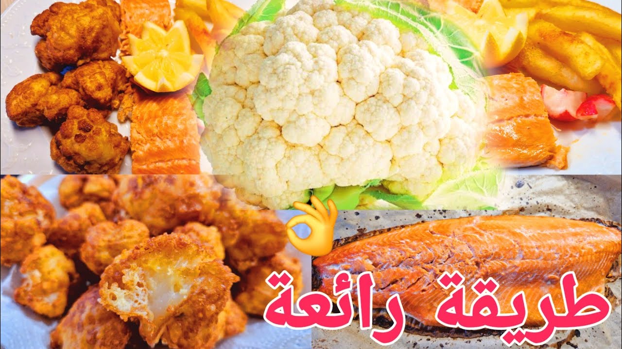 بلا سليق بلا تبخار ‼️قلي الشوفلور بطريقة خطيييرة كيجي لذيذ وناشف من الزيت 💯 سلمون في الفرن زبدة 😋