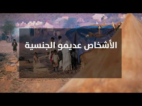 الأشخاص عديمو الجنسية أشخاص غير موجودين قانوني ا مستثنون من الحماية والحقوق