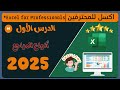 احتراف المراجع في Excel: الفرق بين النسبي والمطلق والمختلط! 📊🔥