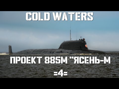 Видео: Cold Waters : ⚓ Проект 885М "Ясень-М" #4