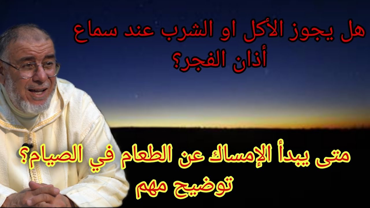 الشيخ عبد الله نهاري : متى يبدأ الإمساك عن الطعام في الصيام؟ توضيح مهم