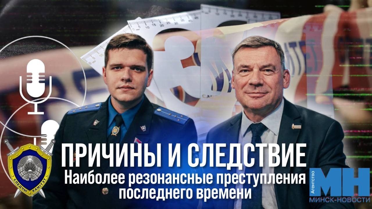 "Причины и следствие"