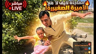 لايف استثنائي: تحديات وألعاب مجنونة مع الأميرة! 💪👑
