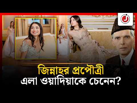 প্যারিসের ফ্যাশন আসরে জিন্নাহর প্রপৌত্রী, কে এই এলা ওয়াদিয়া? | Ella Wadia | Jinnah | Jago News