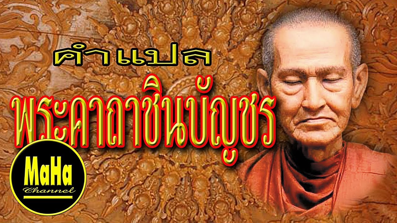 พร้อม แปล  2022  พระคาถาชินบัญชร : คำแปลภาษาไทย