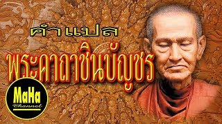 พระคาถาชินบัญชร : คำแปลภาษาไทย