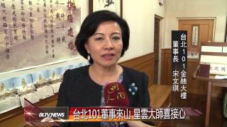 Full 20140901 台北101董事來山 星雲大師喜接心 Update