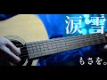 涙雪/もさを。 covered by ひろや