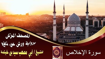 سورة الإخلاص - المصحف المرتل - برواية ورش عن نافع - للشيخ/ سيد بن خيثمة