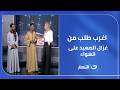ريهام سعيد تطلب اغرب طلب من غزال الصعيد على الهواء 