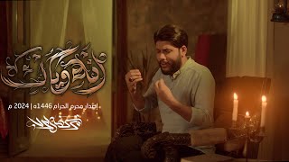 انه وياك مرتضى حرب أصدار محرم هجري