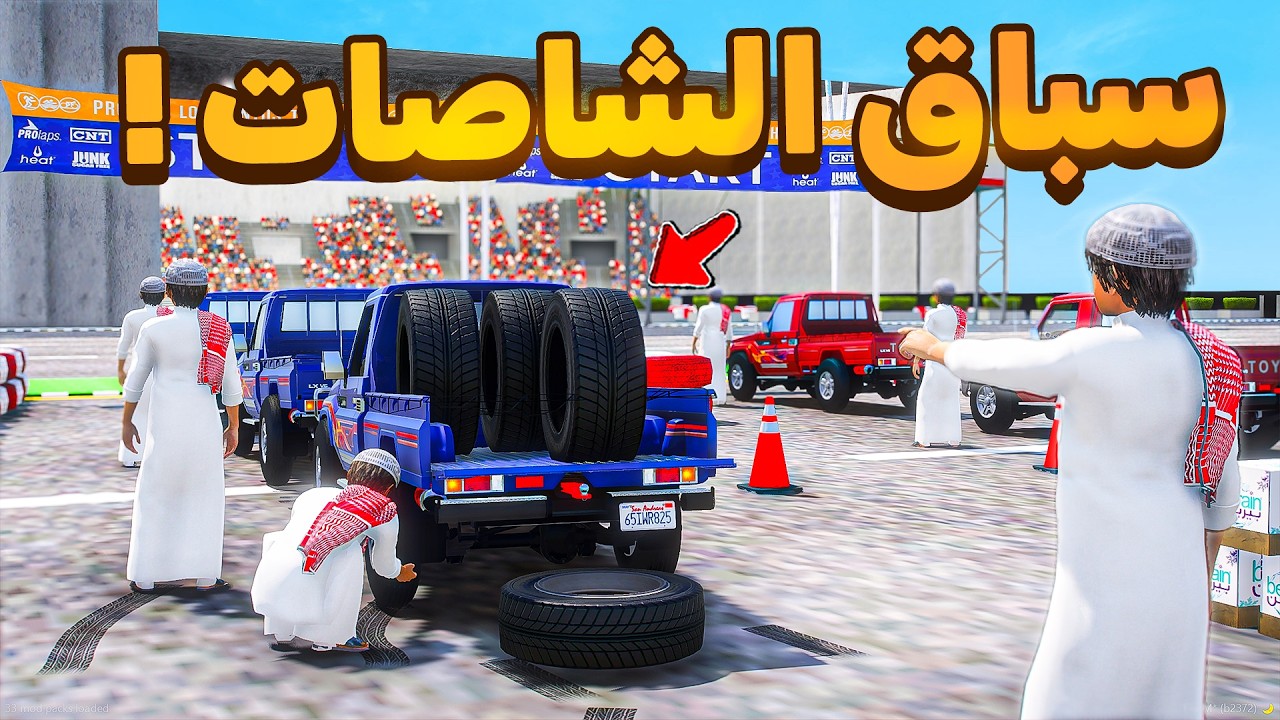 شاركت في سباق الشاصات الاسطوري 🏁🔥!! | فلم قراند GTA V