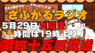 さふがるラジオ第四十五回　＃45