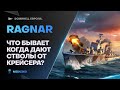 RAGNAR🔥ЭТИ ОРУДИЯ ПРОСТО КОСМОС! - World of Warships