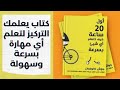 ازاي نتعلم أي مهارة جديدة بسهولة وسرعة وتركيز أكثر ملخص كتاب اول 20 ساعة كيف تتعلم أي شئ بسرعة 