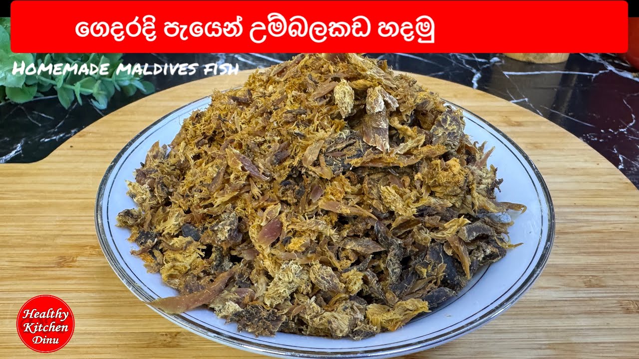 පැයකින් උම්බලකඩ ගෙදරදි හදමු| Umbalakada | How to make maldives fish 