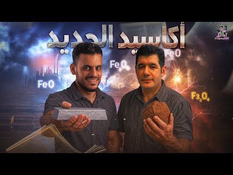 المحاضرة التاسعة أكاسيد الحديد الصف الثالث الثانوي كيمياء ثانويه عامه 2026 