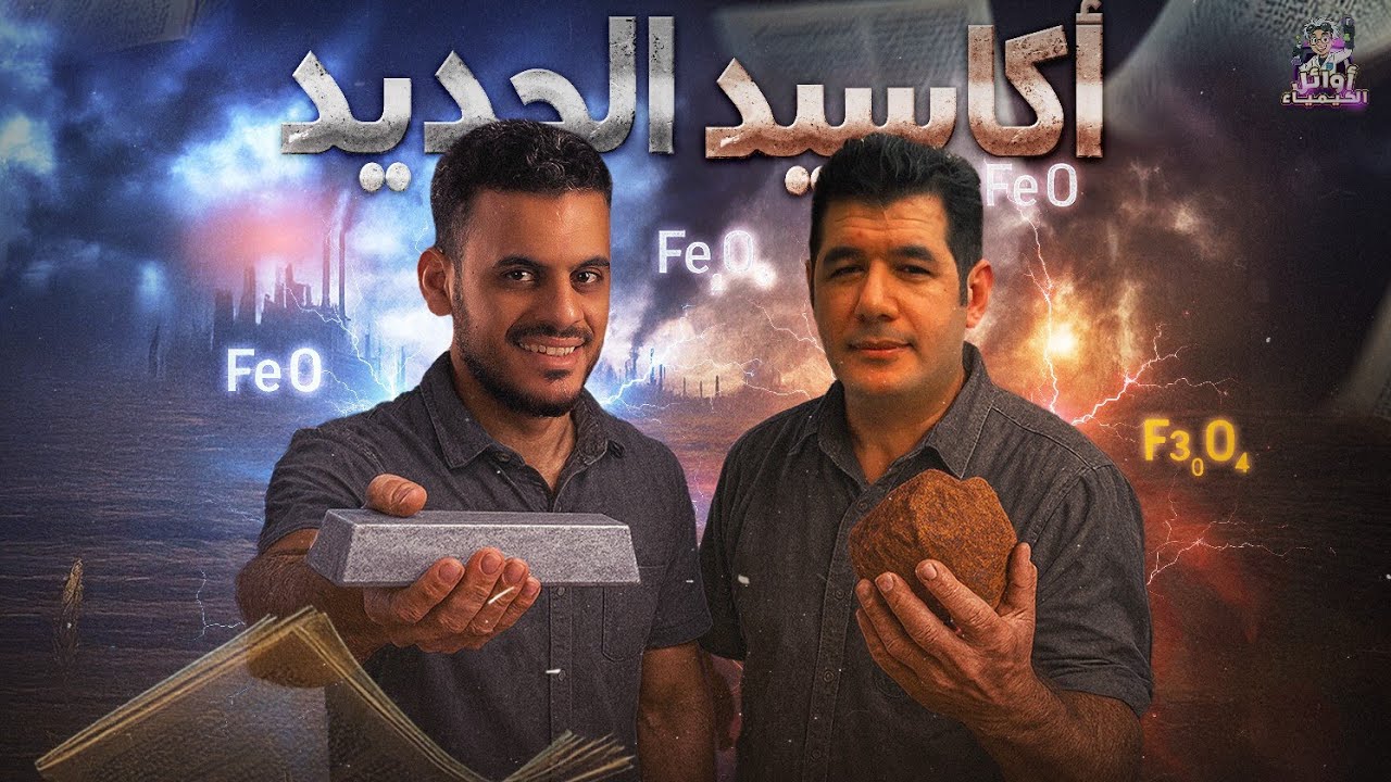 المحاضرة التاسعة| أكاسيد الحديد|الصف الثالث الثانوي|كيمياء ثانويه عامه 2026