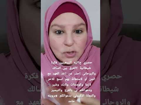 حصري هام ليه الزوهريين فكرة شيطانية وكارثة أخد العهدمن الجنالفرق بين السالك والروحانى بروينه حامد