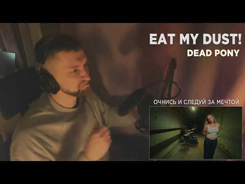DEAD PONY - EAT MY DUST! | REACTION | РЕАКЦИЯ