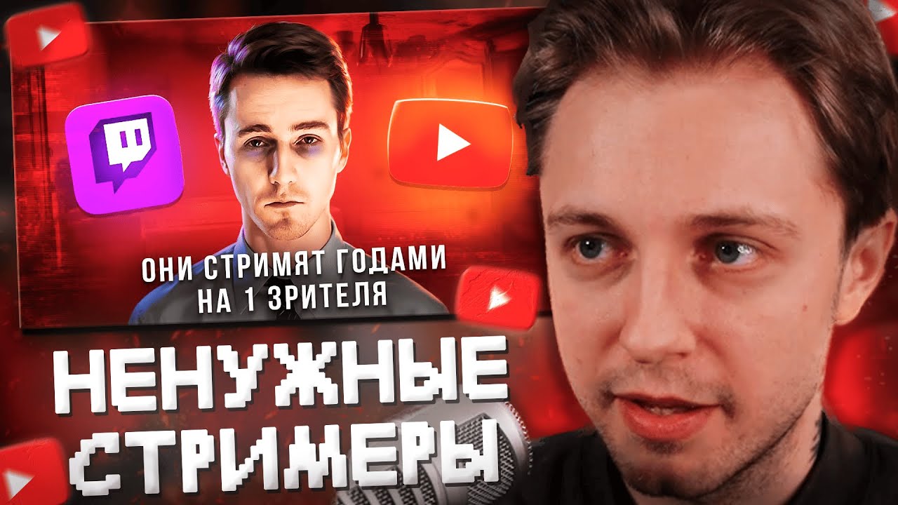 СТИНТ СМОТРИТ: ЭПОХА НЕНУЖНЫХ СТРИМЕРОВ - ОНИ СТРИМЯТ ГОДАМИ БЕЗ ЗРИТЕЛЕЙ