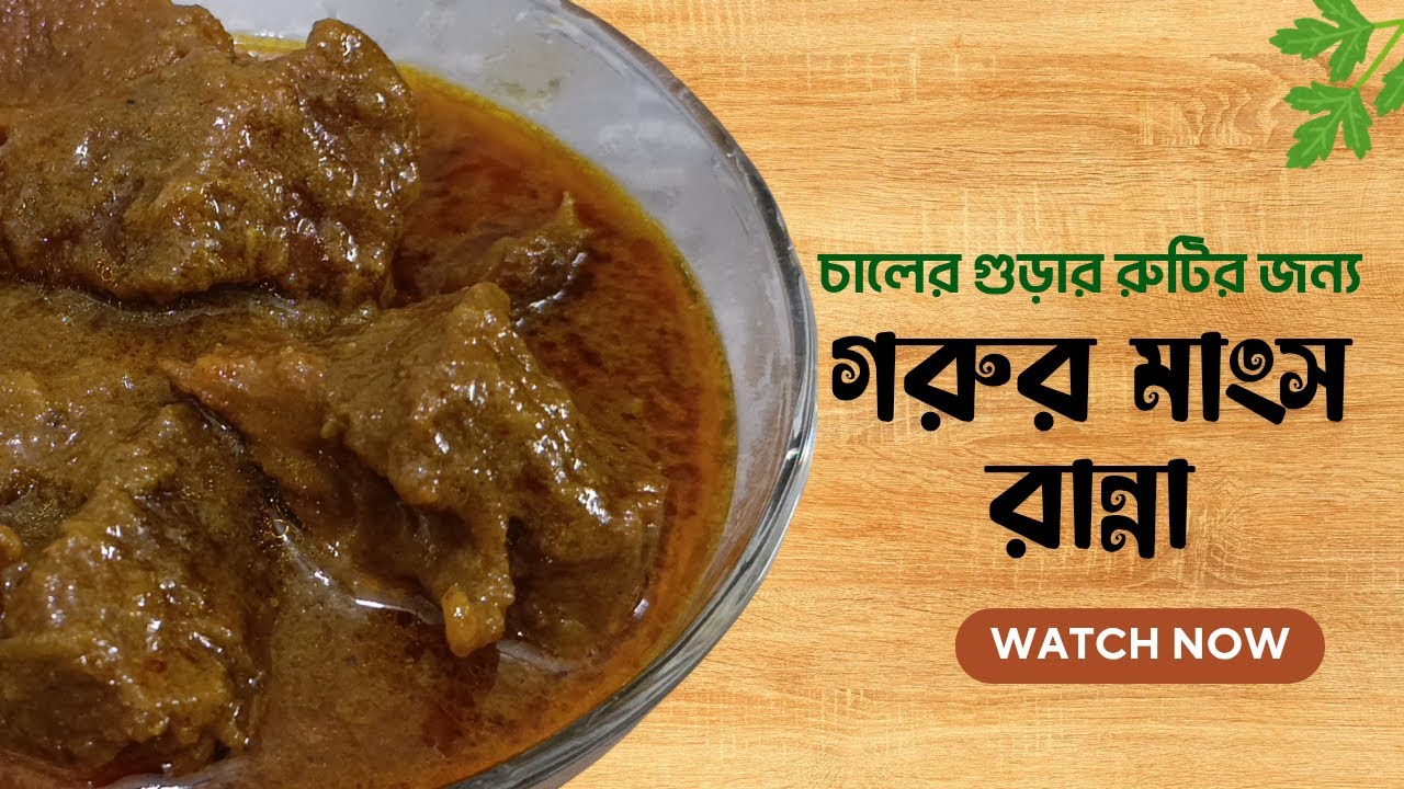 সেরা স্বাদে গরুর মাংস রান্নার সহজ ও ঝরঝরে রেসিপি | Beef Recipe