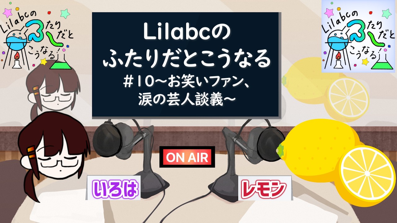 【＃ラジオ】lilabcのふたりだとこうなる#10～お笑いファン、涙の芸人談義～