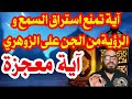 آية معجزة آية تمنع استراق السمع و الرؤيةمن الجن على الزوهري آية معجزة آية تمنع استراق السمع و الرؤيةمن الجن على الزوهري